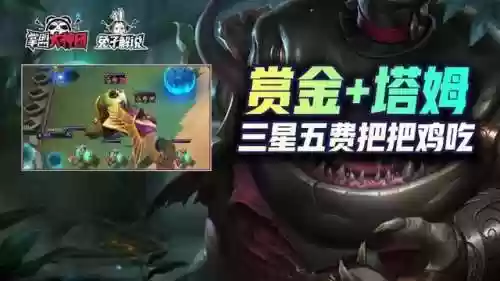 双人对战什么阵容搭配赏金(双人同舞玩什么英雄好)插图1
