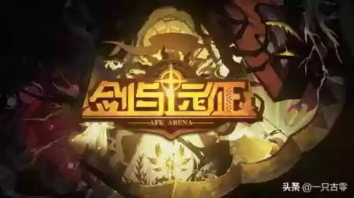 剑与远征江山阵容搭配(剑与远征t0阵容推荐)插图1