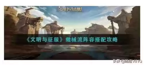 项羽阵容搭配文明与征服(文明与征服s1项羽控制队)插图