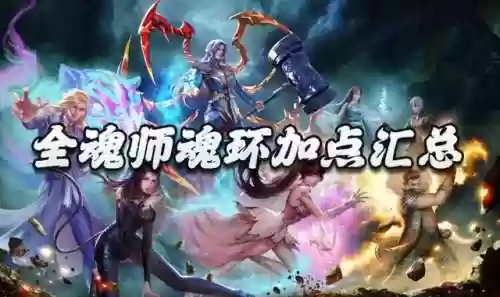 魂师阵容魂环搭配(魂师对决魂环最佳搭配)插图1