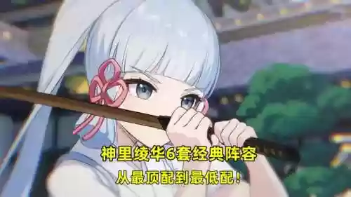 绫华搭配什么阵容最强(原神神里绫华最强阵容)插图6
