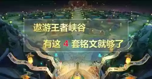 装备铭文新手阵容搭配攻略(王者武道大会最强阵容带什么铭文)插图