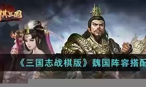 魏国战械搭配阵容插图