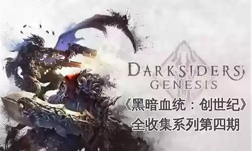 黑暗血统创世纪搭配阵容插图