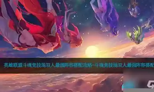 双人对战最强阵容搭配插图