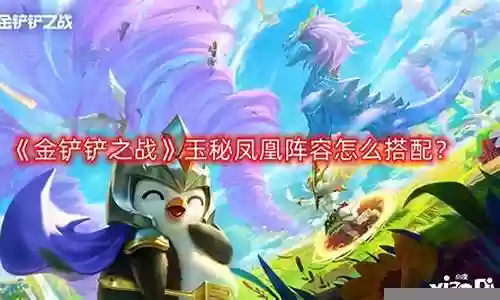 凤凰女阵容搭配插图