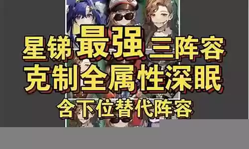星域最强阵容搭配插图