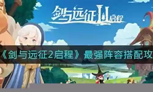 远征2阵容搭配攻略插图