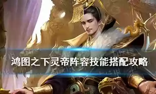 鸿图灵帝阵容搭配插图