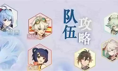 李秘密甘雨阵容搭配插图