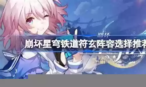 崩坏星辰阵容搭配插图