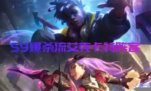 杀马特阵容搭配插图