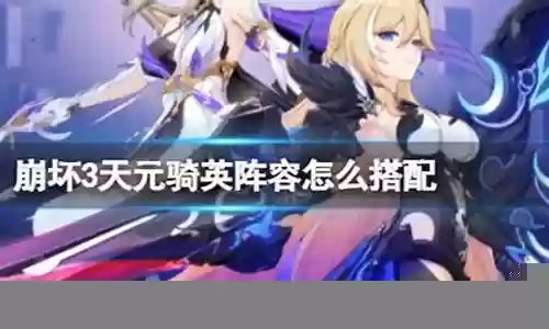 天元骑士阵容搭配图片插图