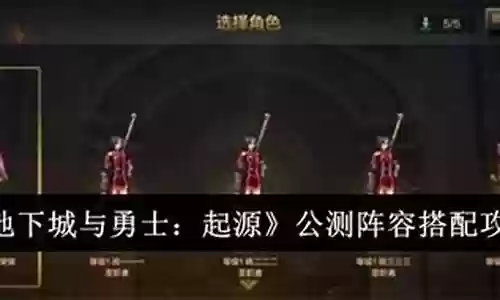 起源阵容怎么搭配插图