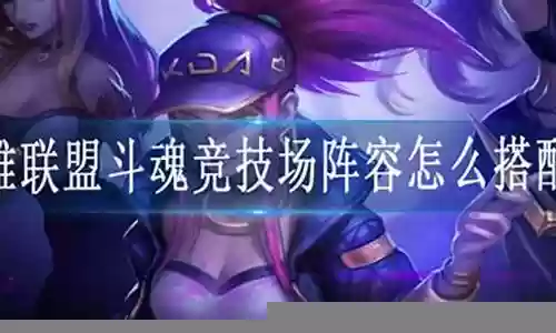 双人魔道阵容搭配插图