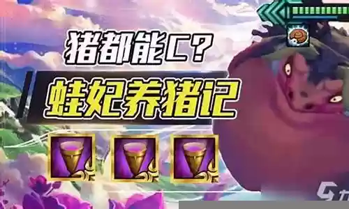 蛙妃几个阵容搭配插图