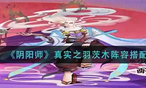 山风茨木阵容搭配插图