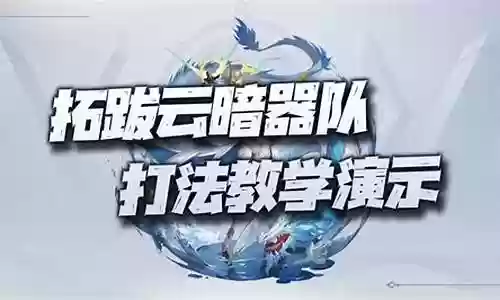 拓跋云阵容搭配暗器插图
