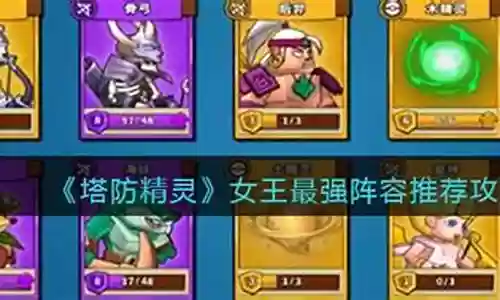 女王最强阵容怎么搭配插图