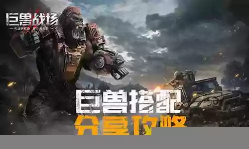 巨兽战场搭配阵容插图