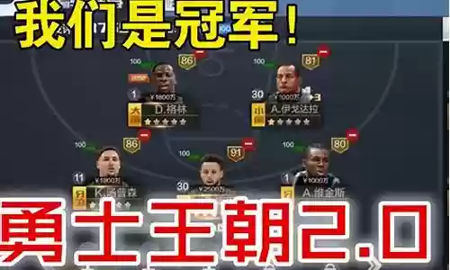 复刻勇士经典阵容搭配插图