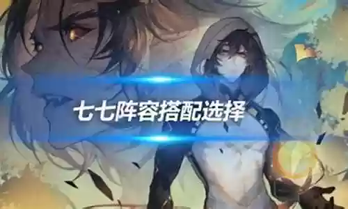七七阵容搭配技巧插图