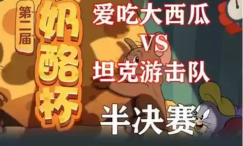 猫和老鼠游击队阵容搭配插图