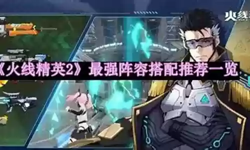 战斗精英阵容最强搭配插图