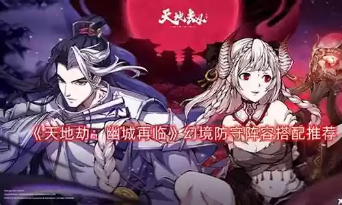 天地劫绝品阵容搭配插图