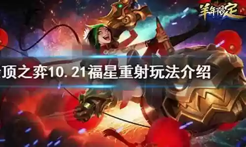 10.21福星阵容搭配插图