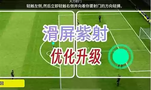 大力射门阵容搭配图插图