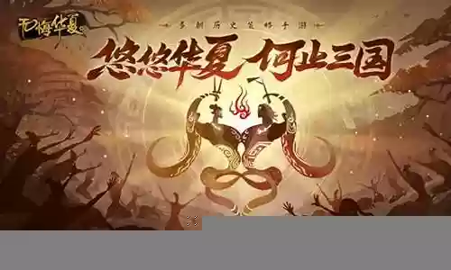 无悔华夏西施阵容搭配插图