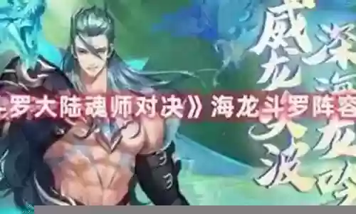 海龙破甲阵容搭配插图