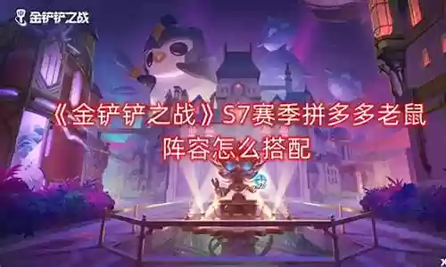 时光老鼠阵容怎么搭配插图