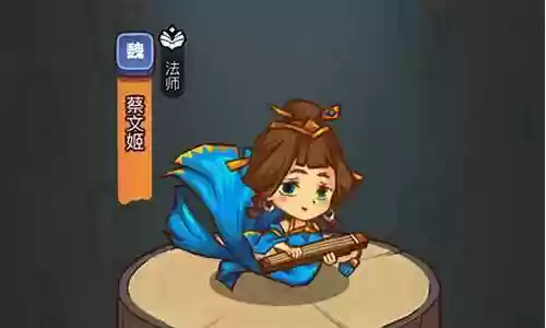 咸鱼蔡文姬阵容搭配最新插图