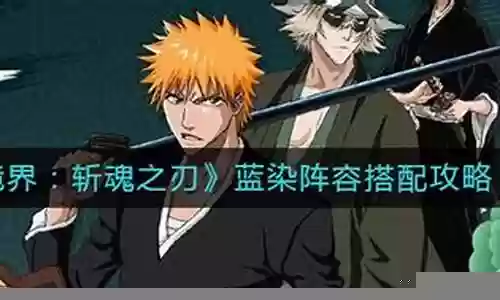 蓝染怎么搭配阵容插图