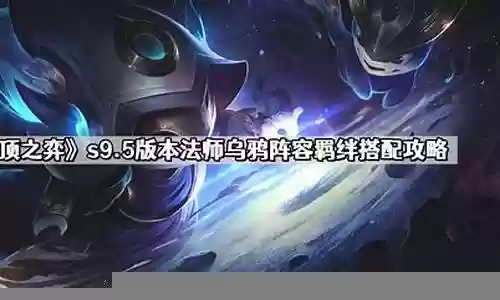 9.5乌鸦法师阵容搭配插图