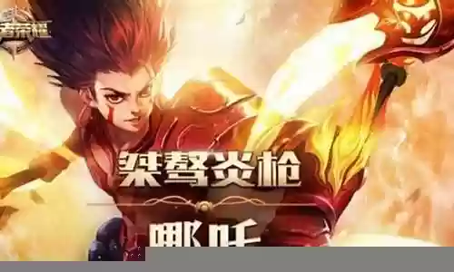 哪吒阵容搭配王者英雄插图