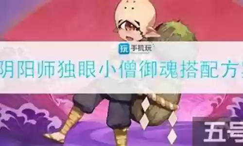小僧怎么搭配阵容插图