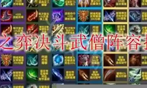 皇室武僧阵容搭配图插图