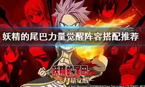 2021妖精尾巴阵容搭配插图