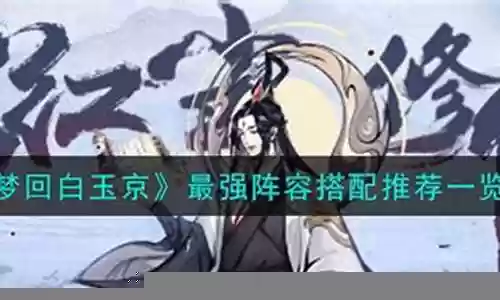 梦回白玉京阵容搭配插图
