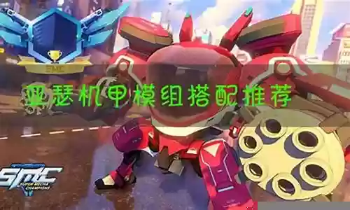 机甲亚瑟阵容搭配插图