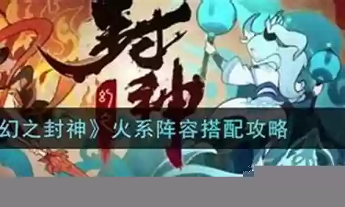 幻火阵容搭配插图