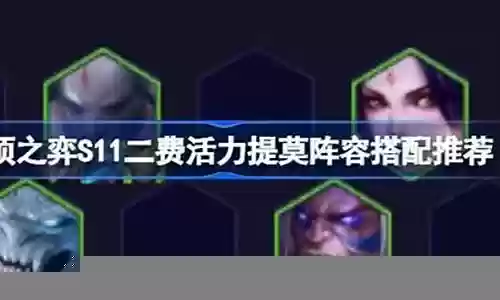 活力对决怎么搭配阵容插图