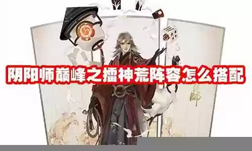 神雀荒阵容搭配插图