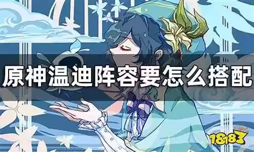 魈温迪阵容搭配插图