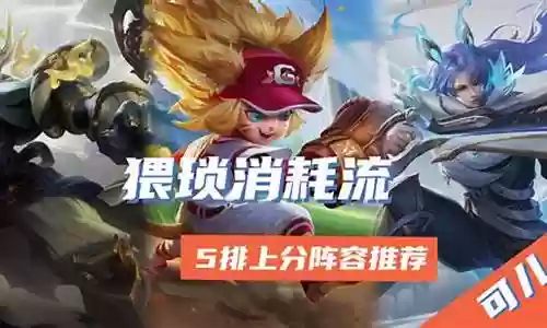 赛季末快乐阵容搭配插图