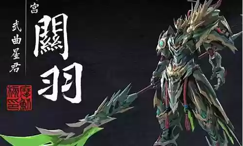 机甲关羽阵容搭配插图
