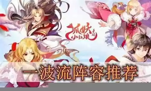 妖狐小红娘阵容搭配插图